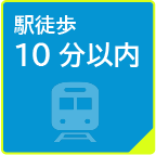 駅徒歩10分以内