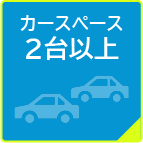 カースペース2台以上