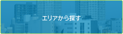 エリアから探す