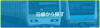 沿線から探す