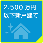 2,500万円以下新戸建て