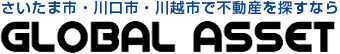 さいたま市・川口市・川越市で不動産を探すならグローバル・アセット