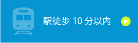 駅徒歩10分以内